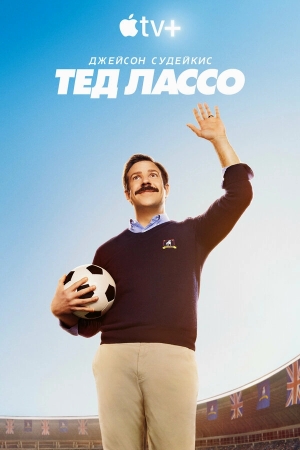 Тед Лассо бесплатно в HD