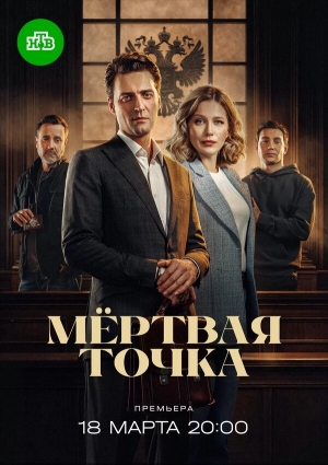 Мёртвая точка бесплатно в HD