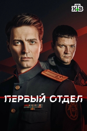 Первый отдел бесплатно в HD