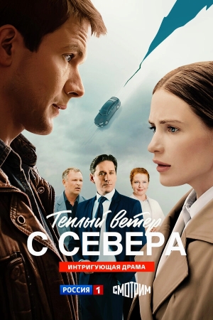 Тёплый ветер с севера бесплатно в HD