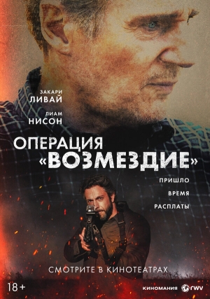 Операция «Возмездие» бесплатно в HD
