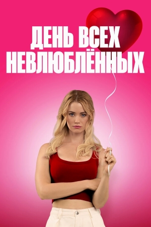 С Днём проклятого Валентина! бесплатно в HD