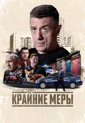 Крайние меры бесплатно в HD