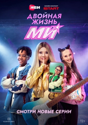 Двойная жизнь Ми бесплатно в HD