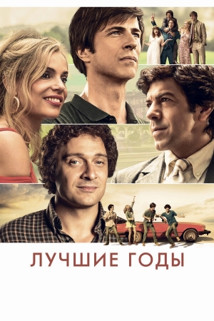 Лучшие годы бесплатно в HD