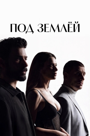 Под землёй бесплатно в HD