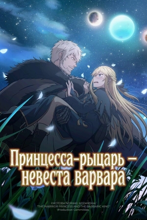 Принцесса-рыцарь – невеста варвара бесплатно в HD