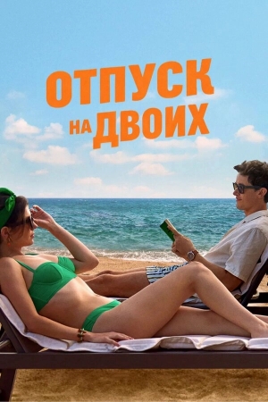 Отпуск на двоих бесплатно в HD