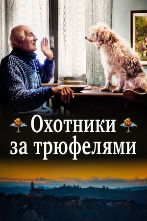 Охотники за трюфелями бесплатно в HD