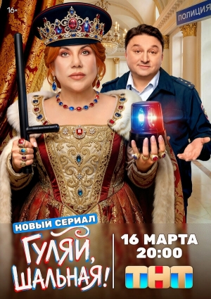 Гуляй, шальная бесплатно в HD