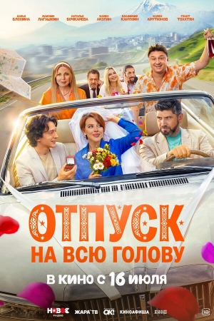 Отпуск на всю голову бесплатно в HD