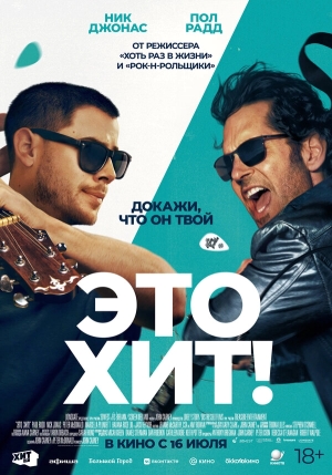 Это хит! бесплатно в HD