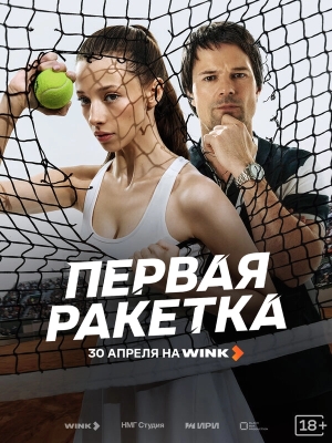 Первая ракетка бесплатно в HD