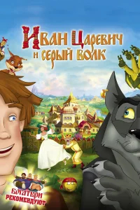 Иван Царевич и Серый Волк бесплатно в HD