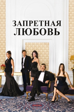 Запретная любовь бесплатно в HD