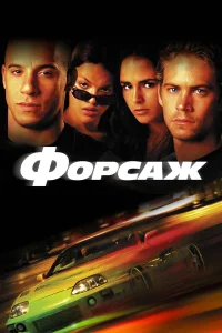 Форсаж бесплатно в HD