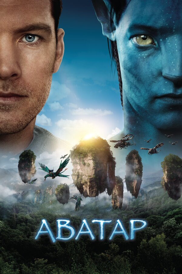 Аватар бесплатно в HD