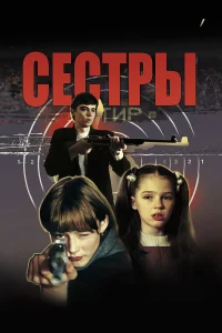 Сестры бесплатно в HD