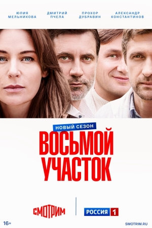 Восьмой участок бесплатно в HD