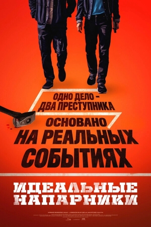 Идеальные напарники бесплатно в HD