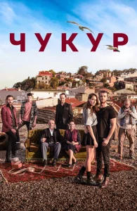 Чукур бесплатно в HD