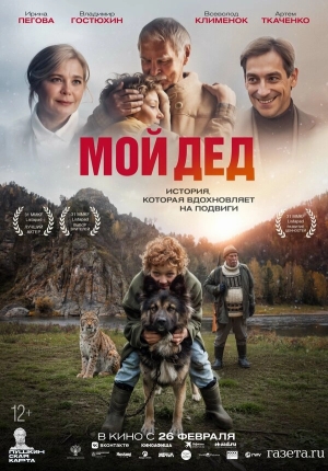 Мой дед бесплатно в HD