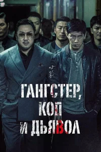 Гангстер, коп и дьявол бесплатно в HD