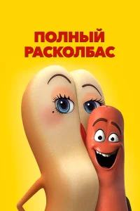 Полный расколбас  бесплатно в HD