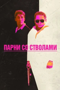 Парни со стволами бесплатно в HD