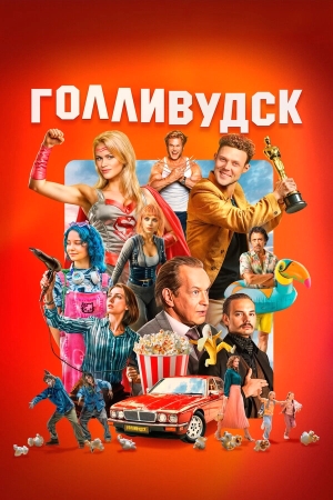 Голливудск бесплатно в HD