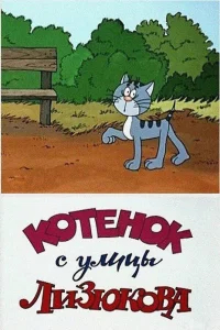 Котенок с улицы Лизюкова бесплатно