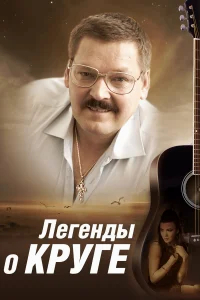 Легенды о Круге бесплатно