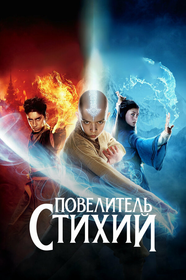 Повелитель стихий бесплатно в HD