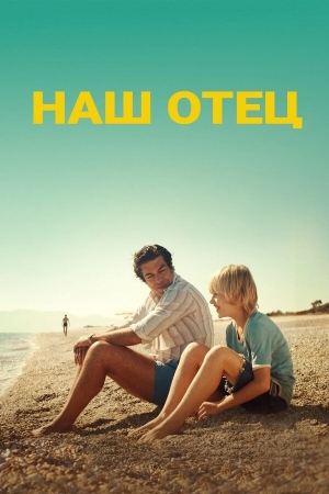 Наш отец бесплатно в HD
