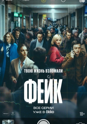 Фейк бесплатно в HD