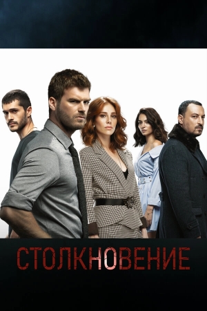 Столкновение бесплатно в HD