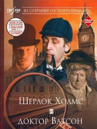 Шерлок Холмс и доктор Ватсон: Знакомство бесплатно в HD