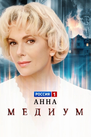 Анна медиум бесплатно в HD
