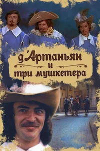Д`Артаньян и три мушкетера бесплатно