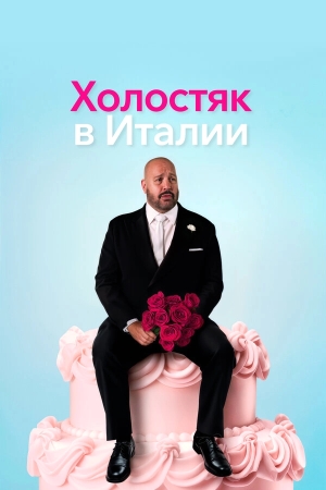 Холостяк в Италии бесплатно в HD