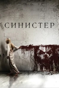 Синистер бесплатно