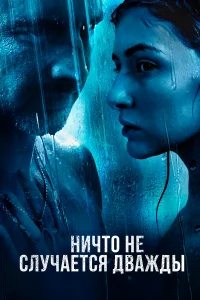 Ничто не случается дважды бесплатно в HD