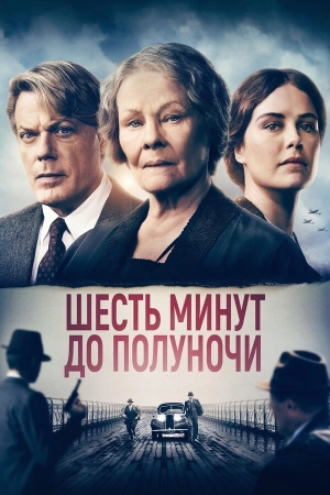 Шесть минут до полуночи бесплатно в HD
