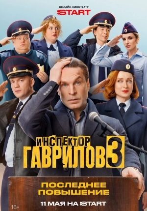 Инспектор Гаврилов бесплатно в HD