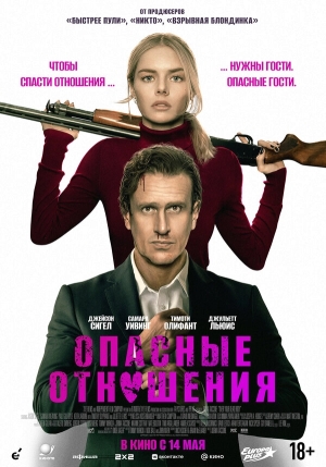 Опасные отношения бесплатно в HD