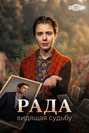 Рада бесплатно в HD