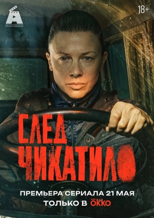 След Чикатило бесплатно в HD