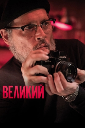 Великий бесплатно в HD
