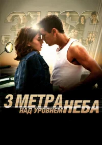 Три метра над уровнем неба бесплатно в HD