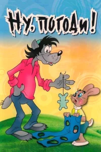 Ну, погоди! бесплатно в HD